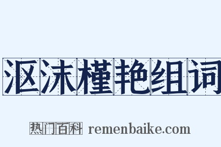 沤沫槿艳组词是什么意思的图片